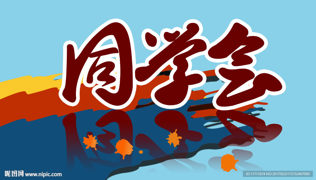 同学会