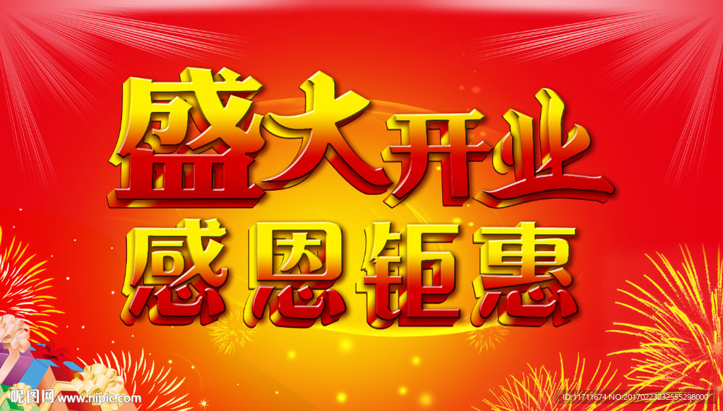 盛大开业 感恩钜惠