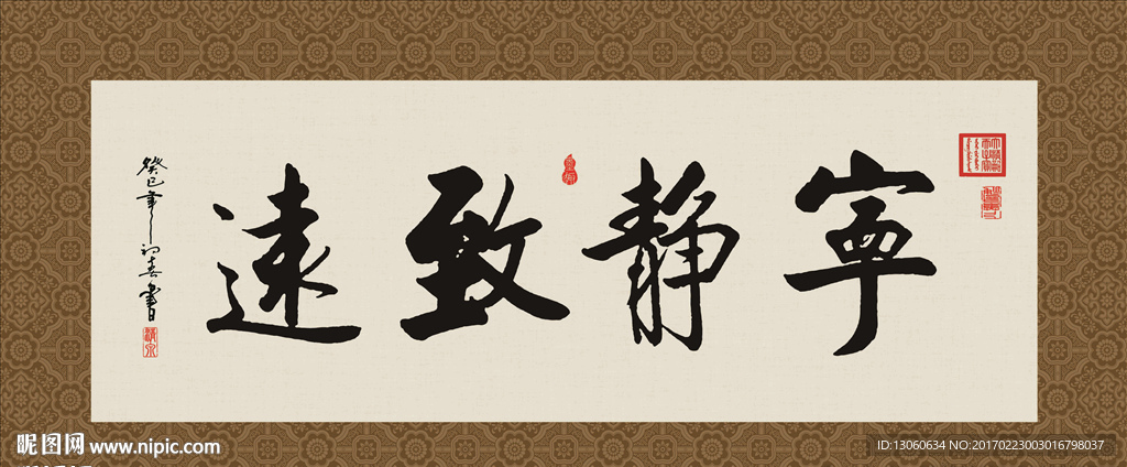 宁静致远  书法 字画 毛笔字