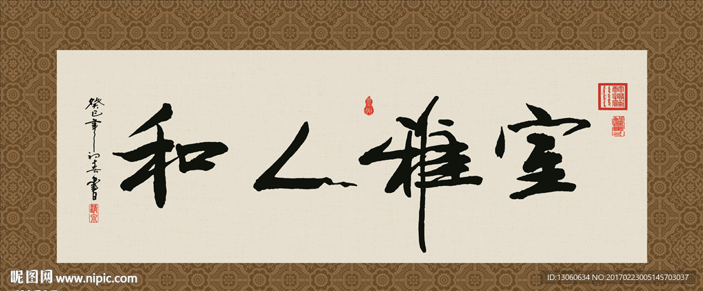 室雅人和 书法 字画 毛笔字