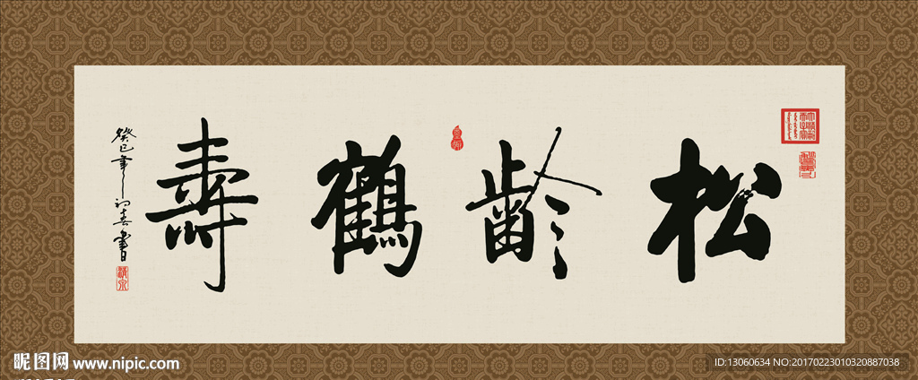 松龄鹤寿 书法 字画 毛笔字