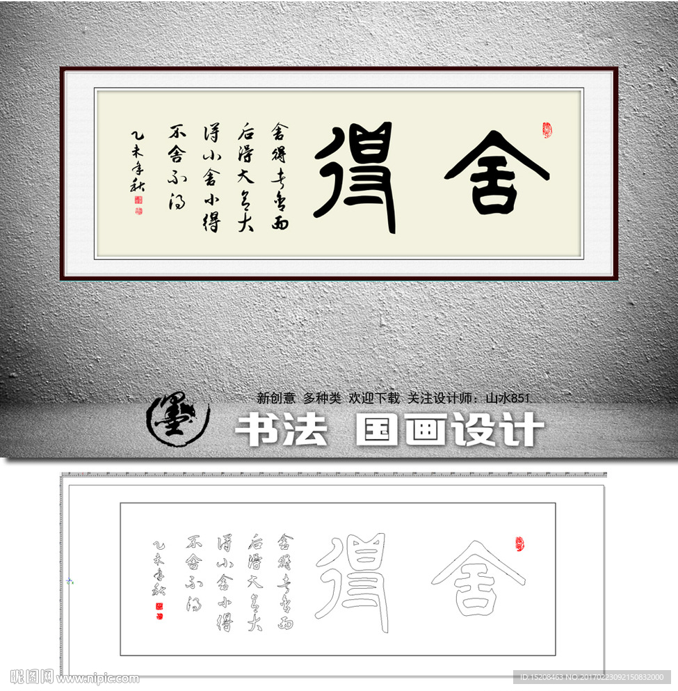 舍得中国书法 矢量图