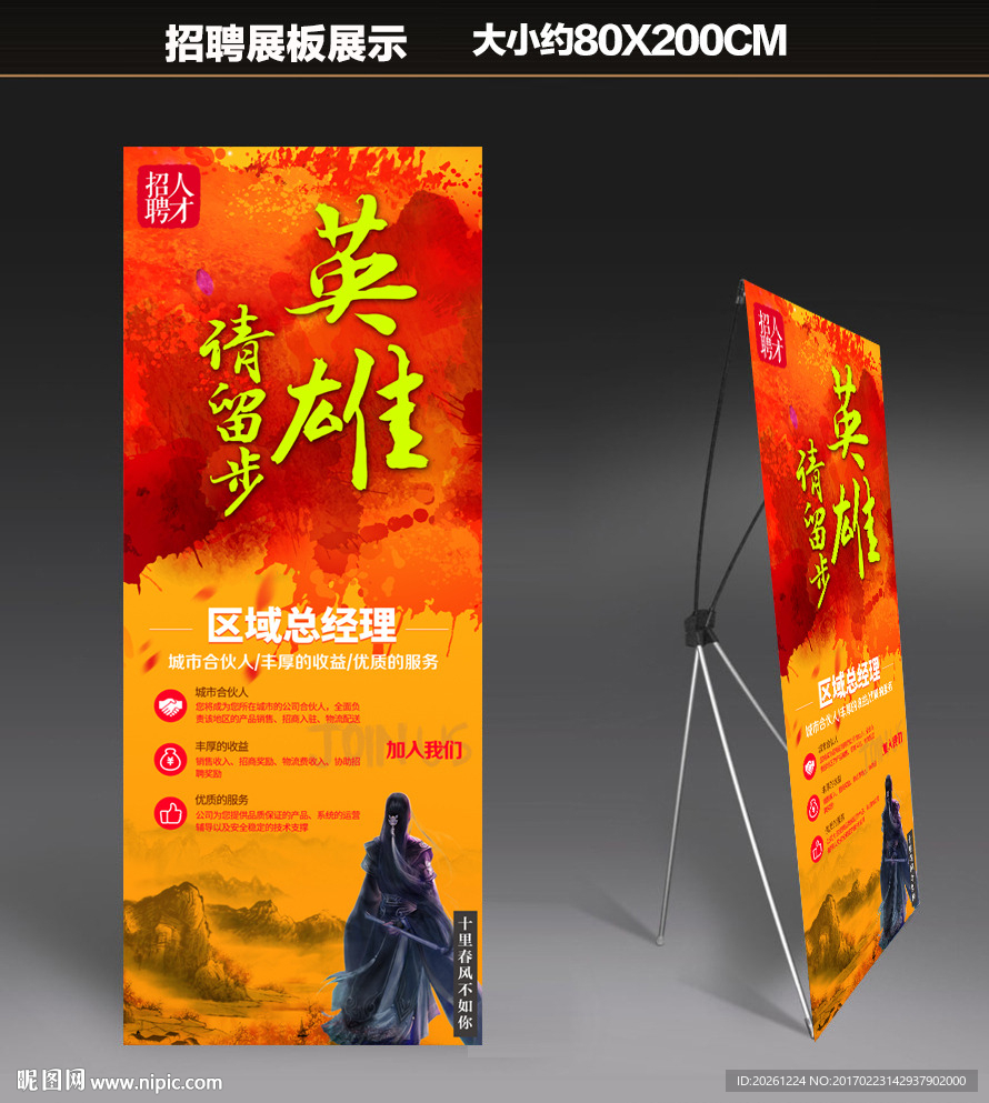 招聘易拉宝