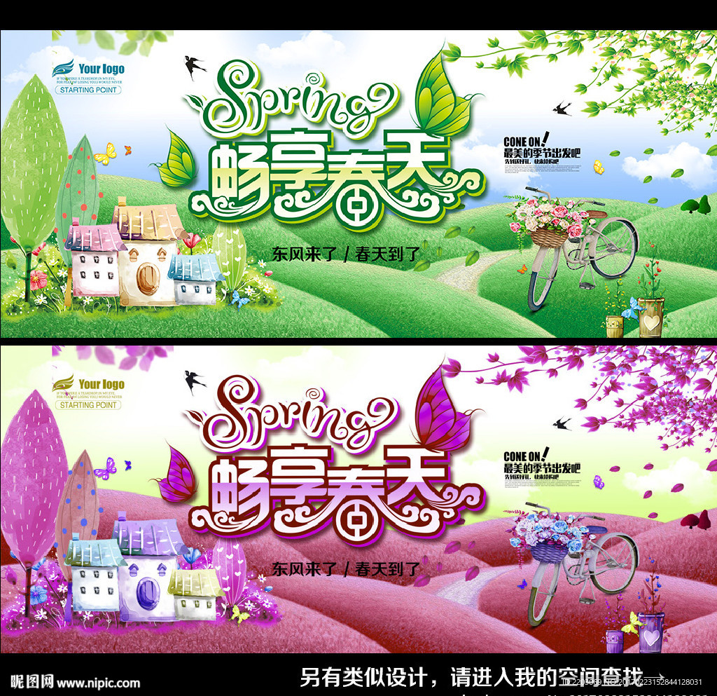 畅享春天