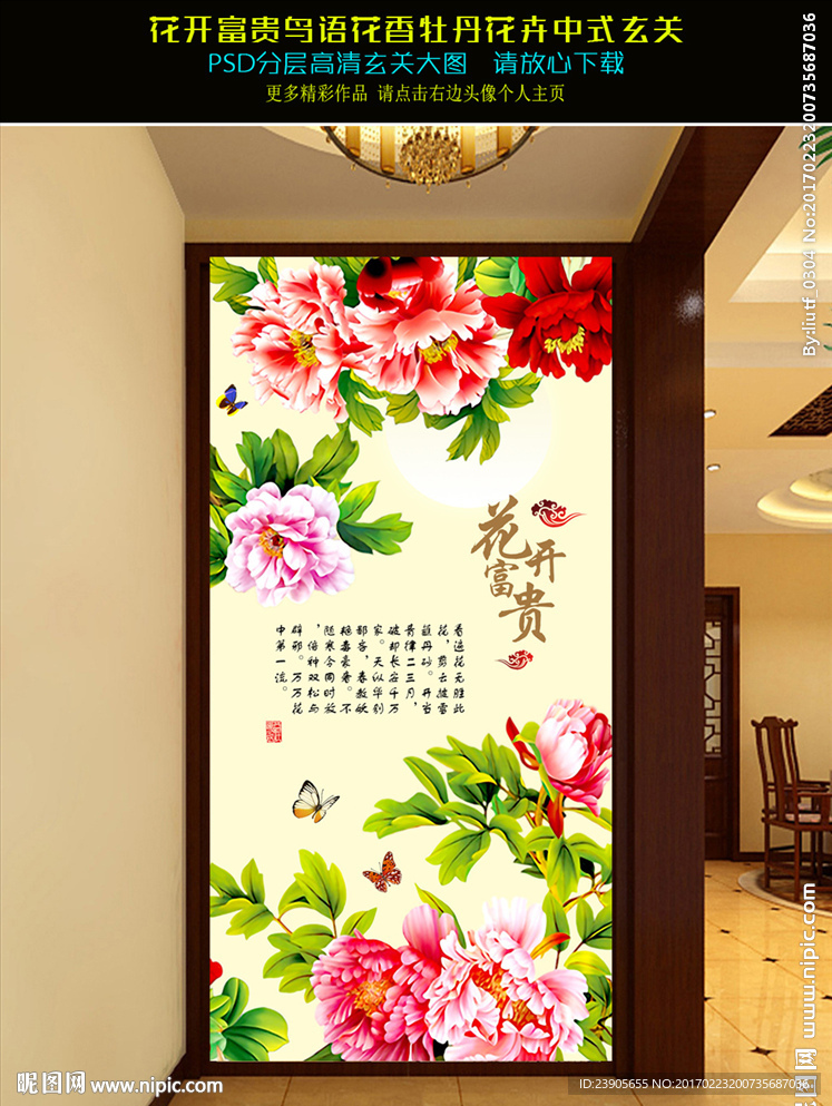 花开富贵牡丹花卉传统中式玄关