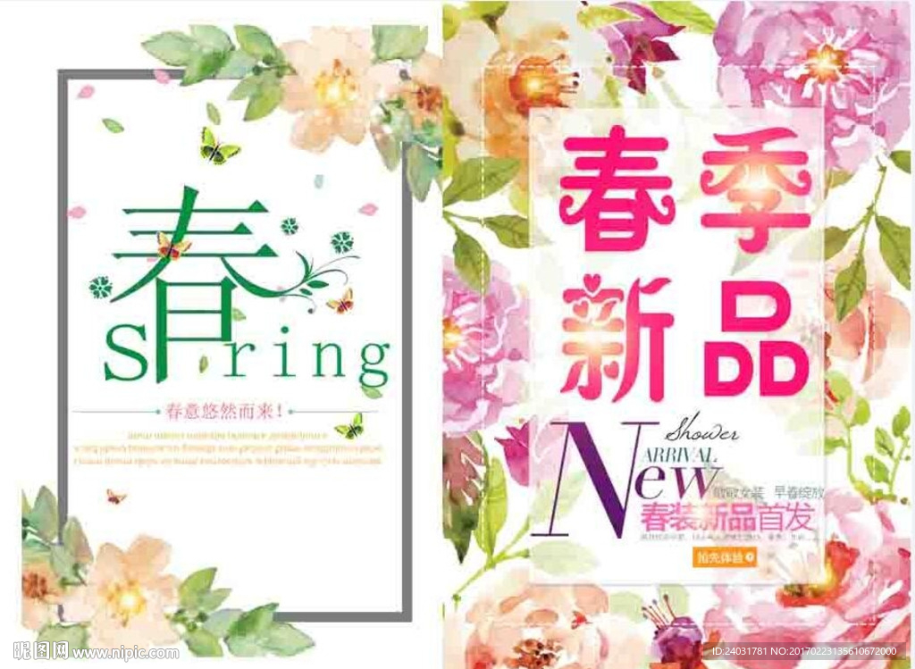 春季新品上市海报