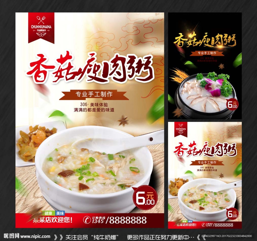 香菇瘦肉粥