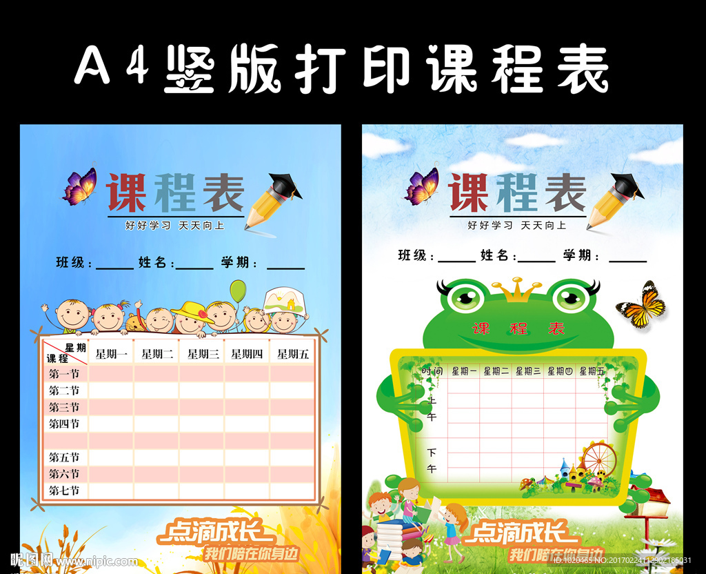 小学生课程表打印
