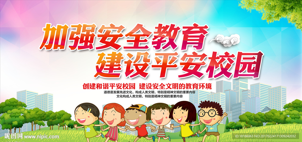 加强安全管理 建设平安校园