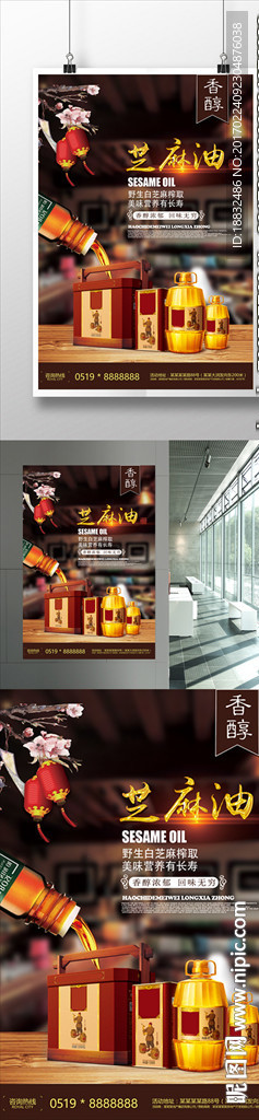 芝麻油海报下载