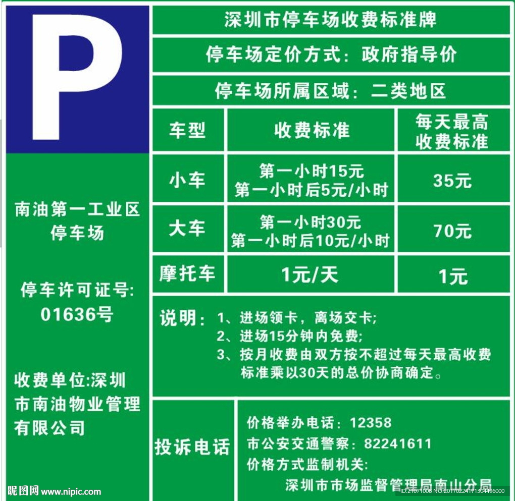 停车场规则 停车收费标准