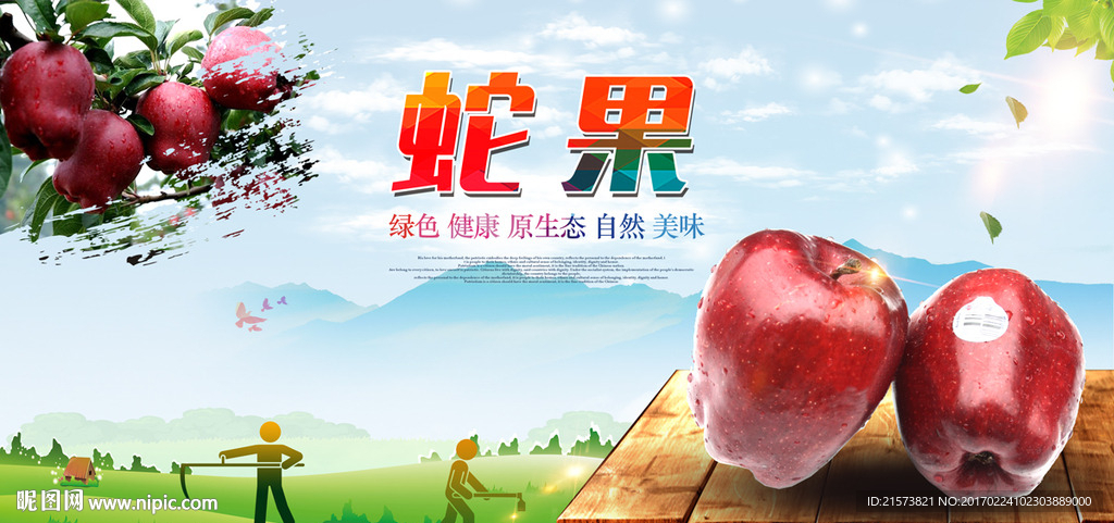 蛇果
