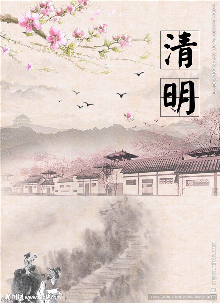 清明