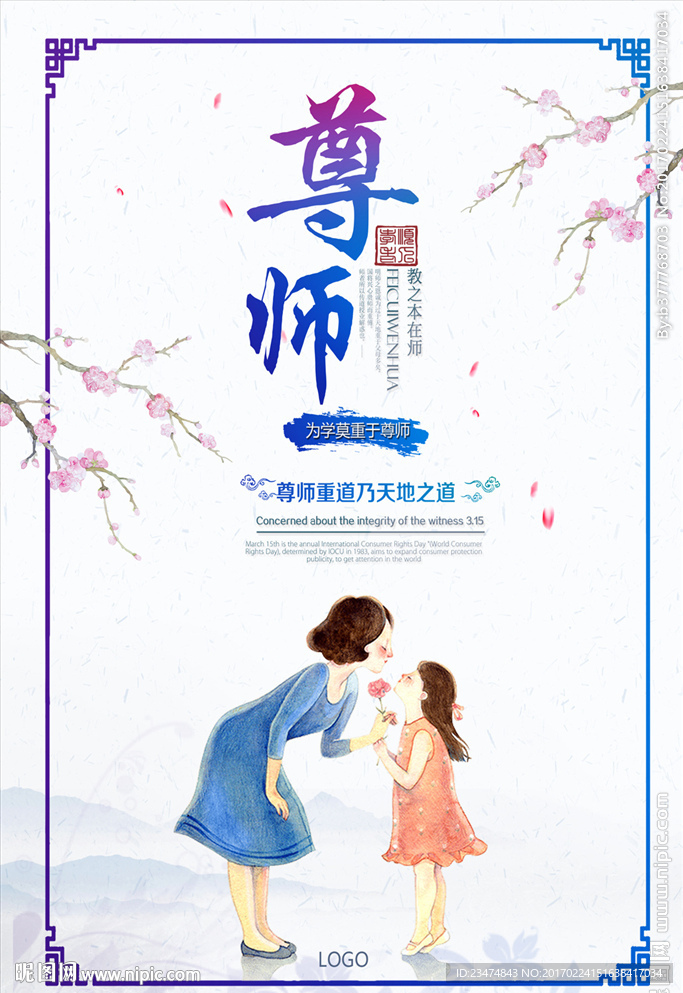 尊师海报