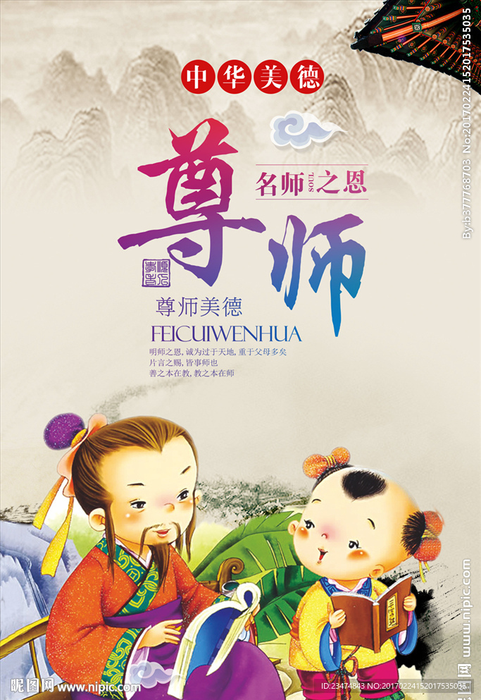 尊师海报