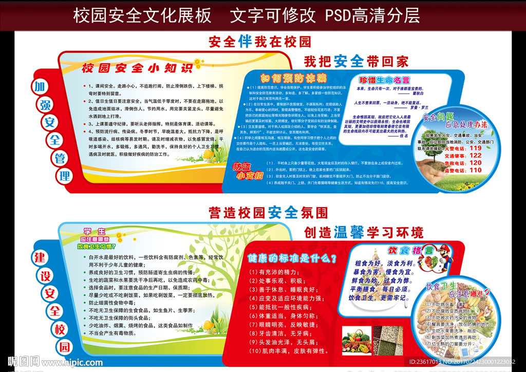 学校安全教育 文化展板