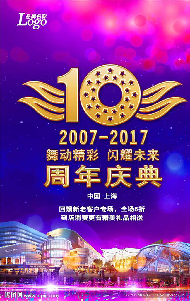 10周年庆典