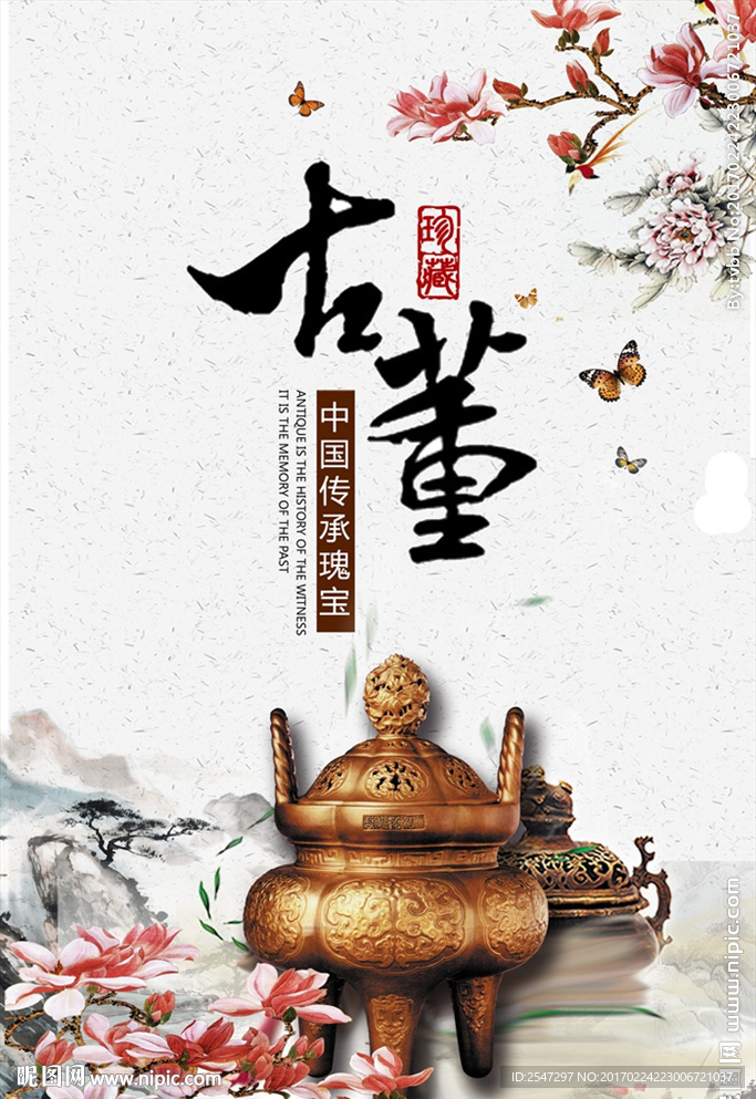 古董