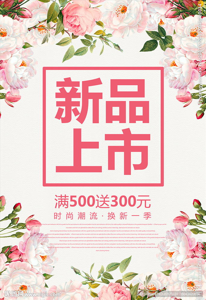 春季新品上市促销活动海报模板