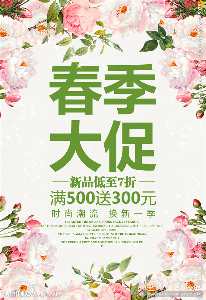 春季大促约惠春天促销活动海报模