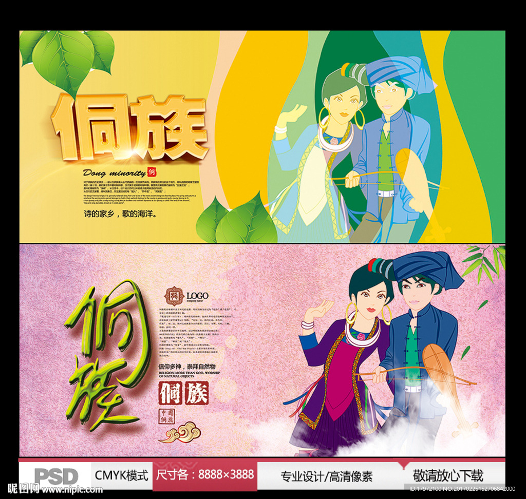 侗族