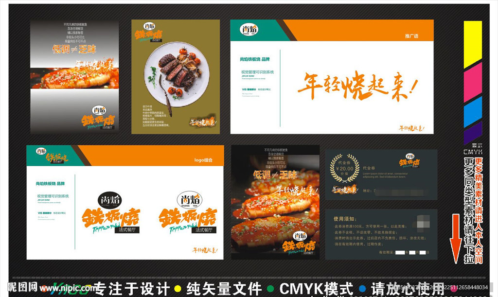 尚焰铁板烧全套矢量文件