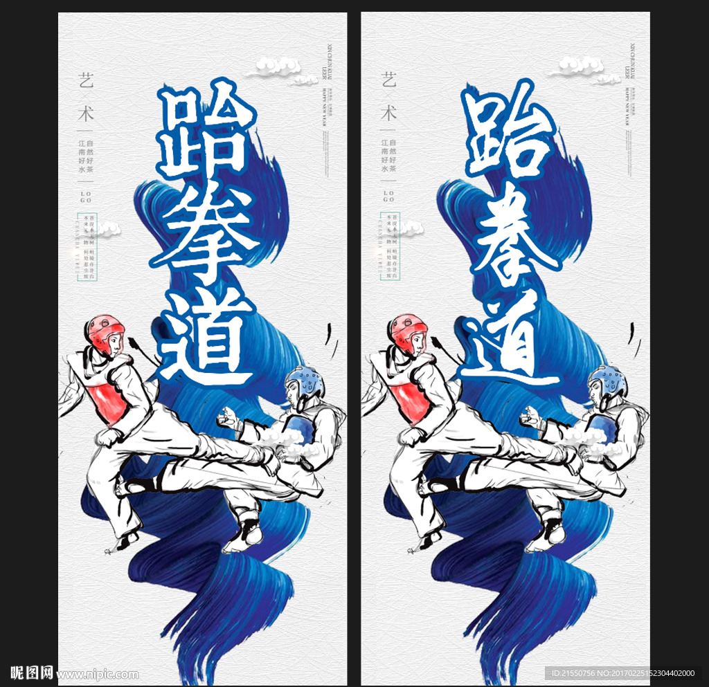 跆拳道