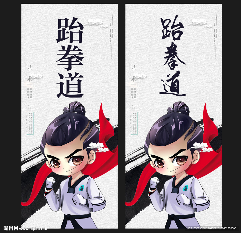 跆拳道