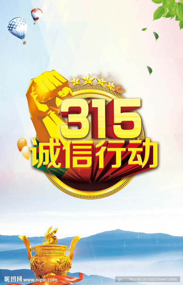 诚信315