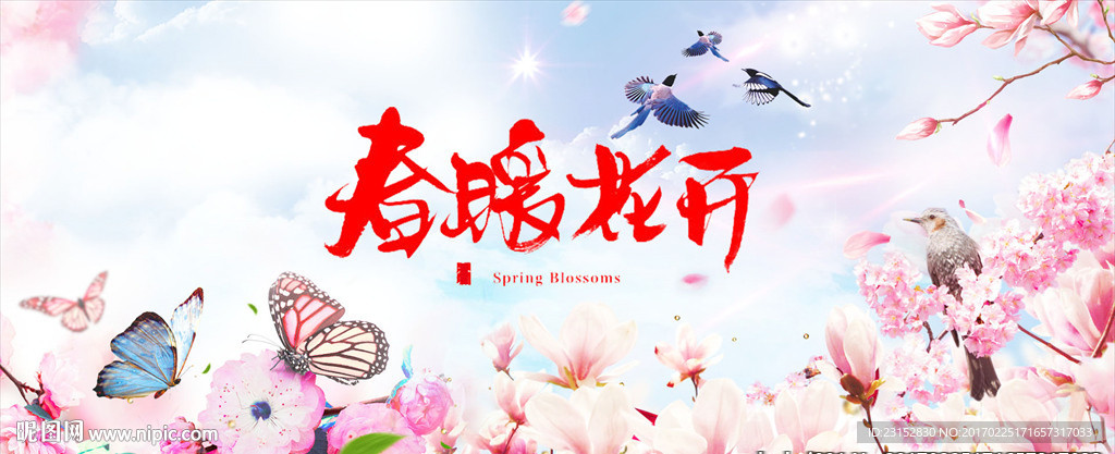 春暖花开