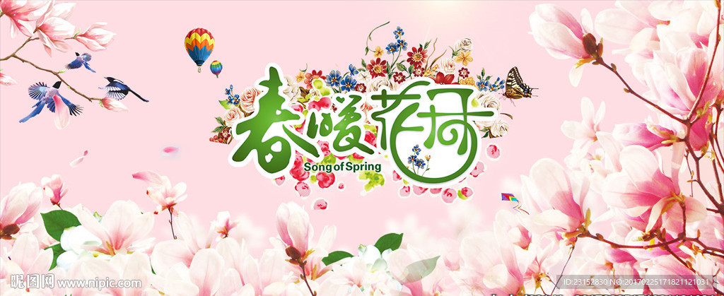 春暖花开
