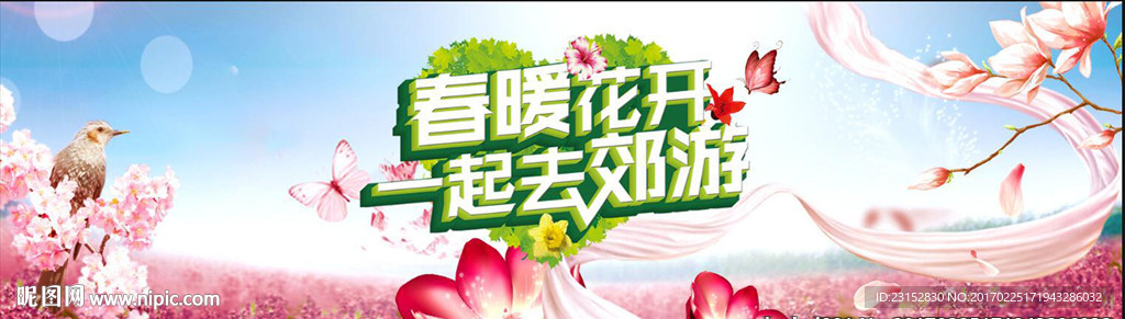 春暖花开