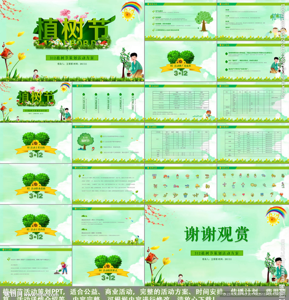 植树节活动策划方案ppt