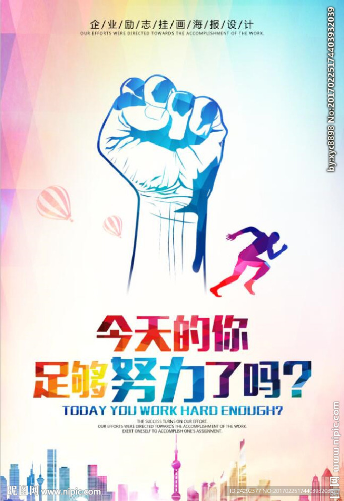 企业文化努力奋斗海报设计