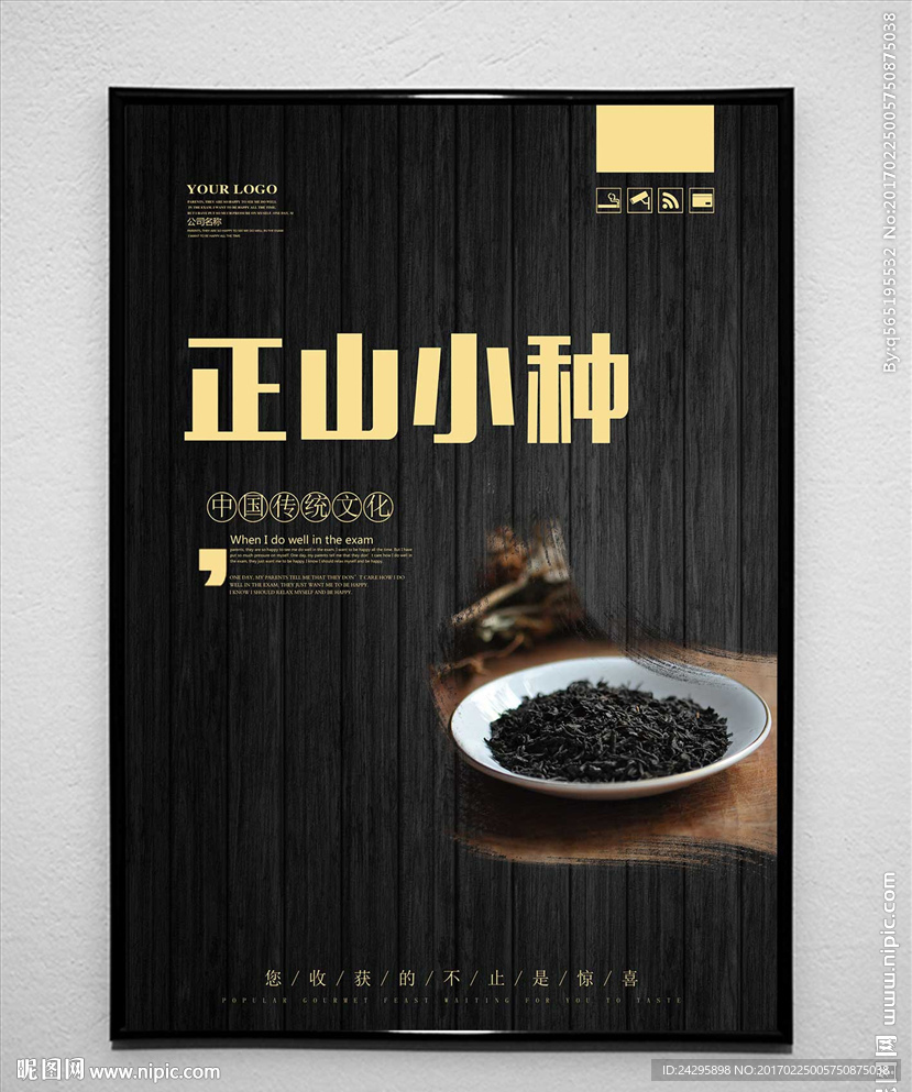 正山小种