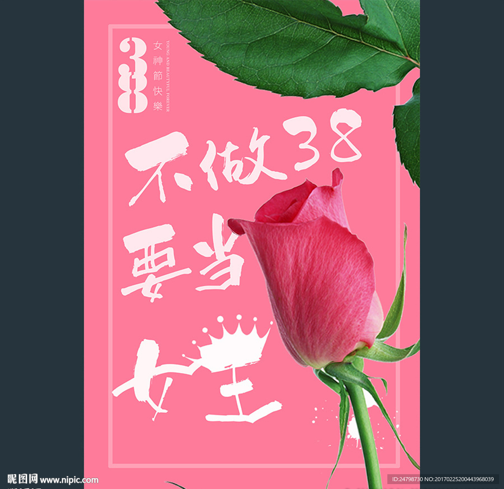 38女王节