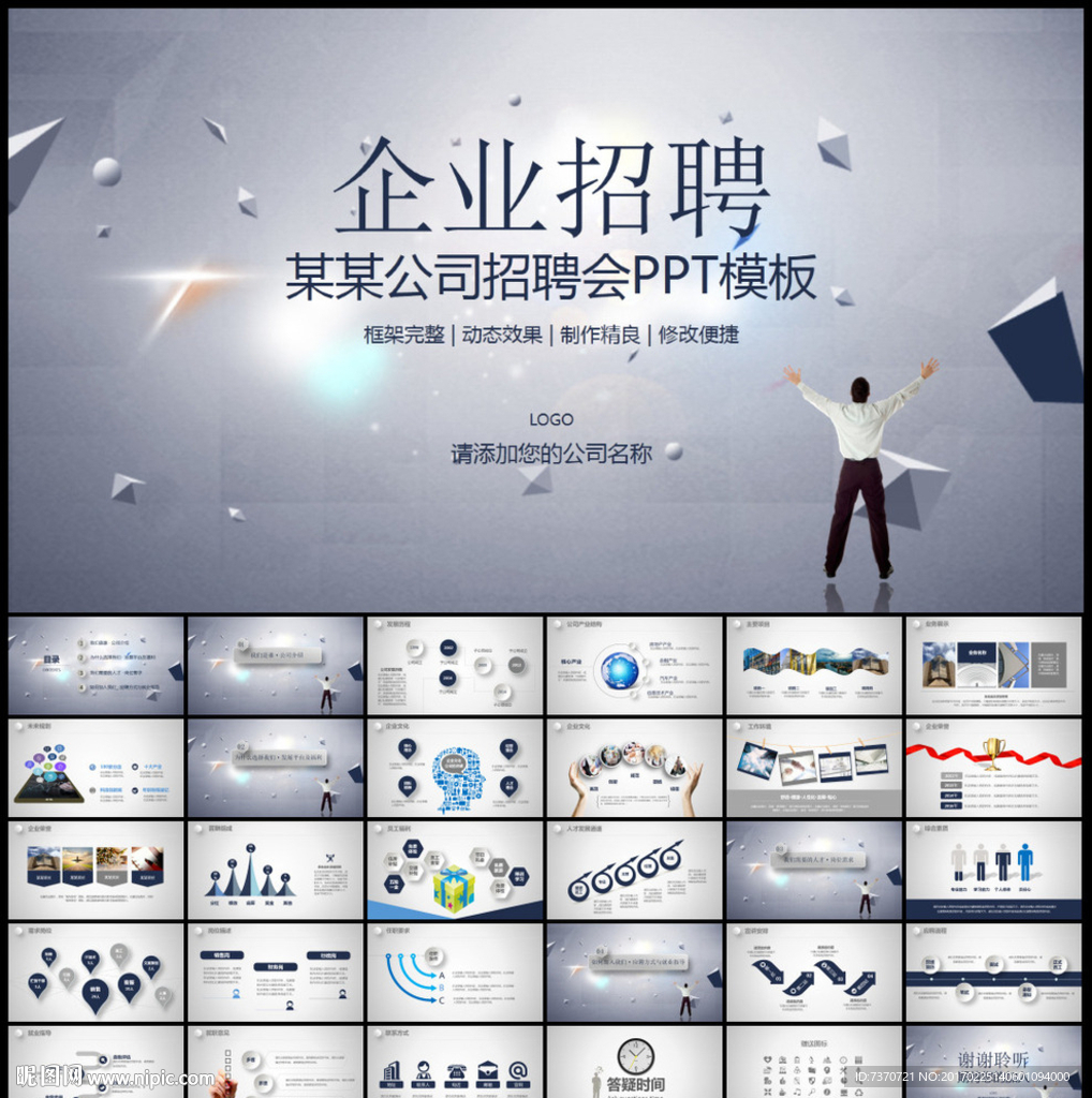 企业招聘公司竞聘岗位求职PPT