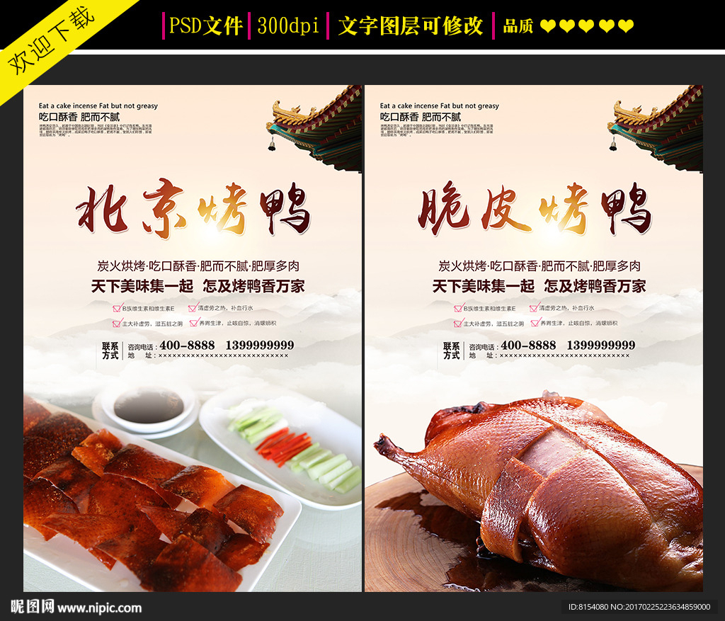 中国风北京烤鸭宣传海报