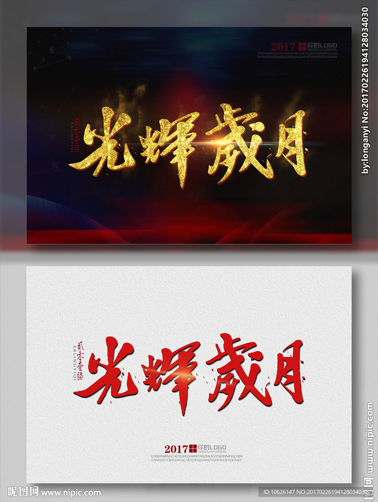 光辉岁月