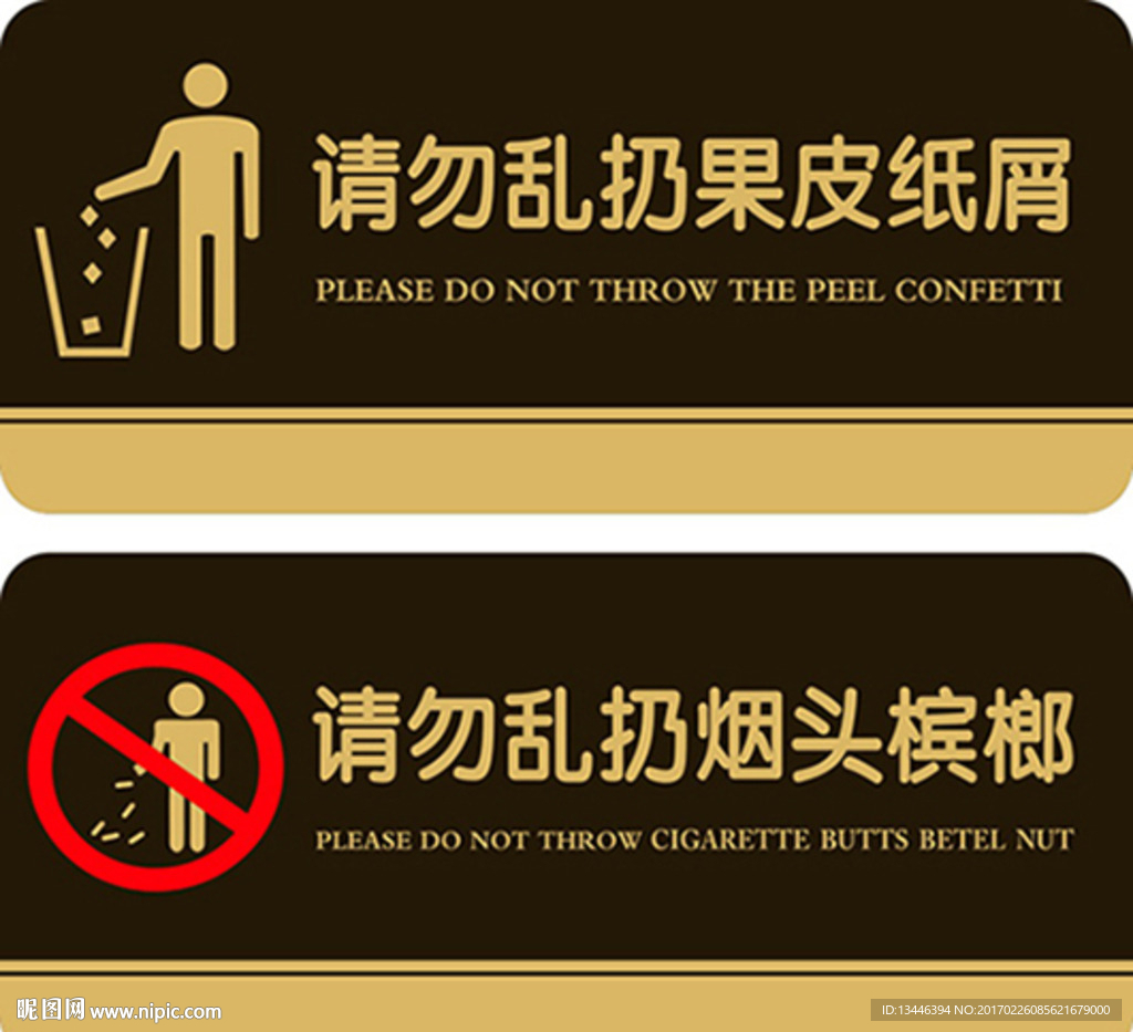 请勿乱扔果皮纸屑