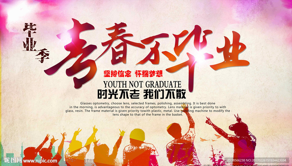 毕业季青春不毕业