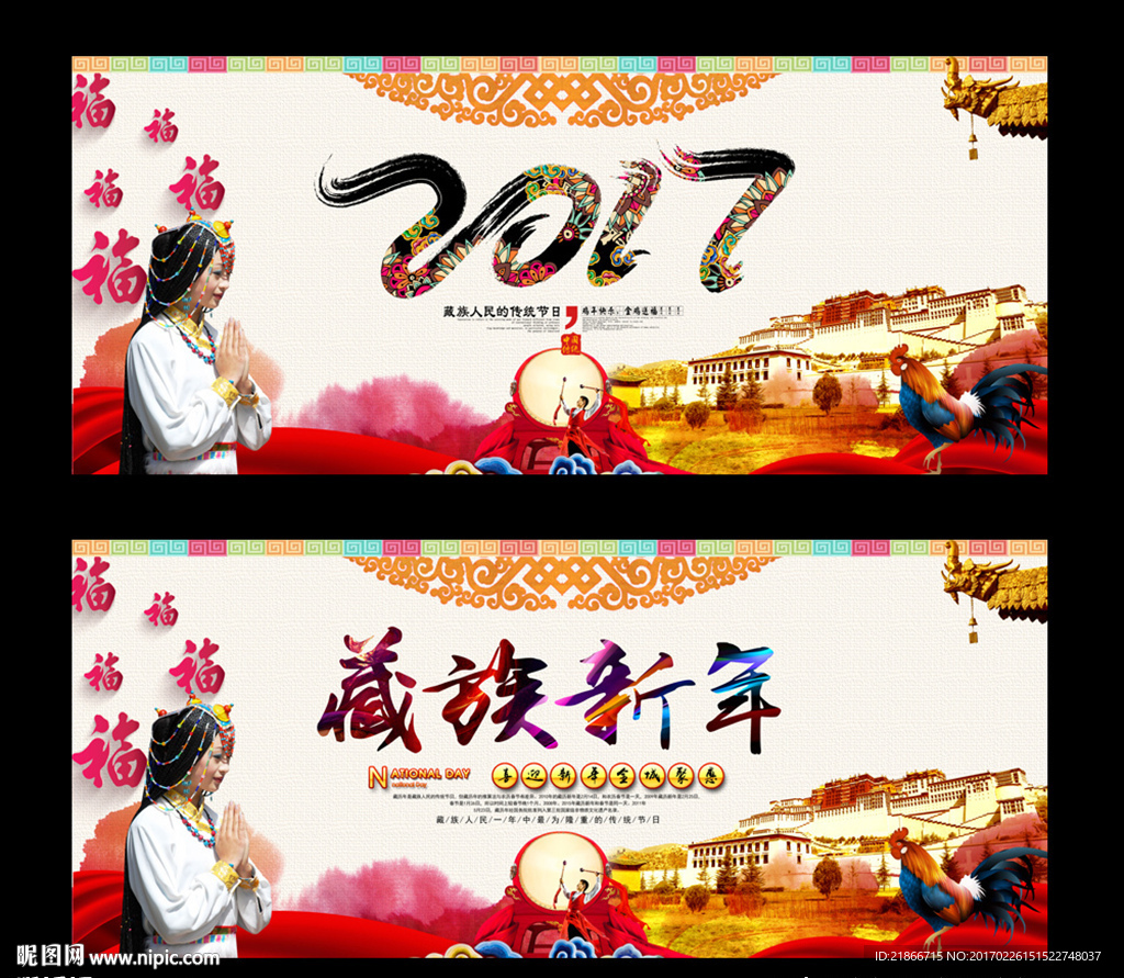 藏族新年