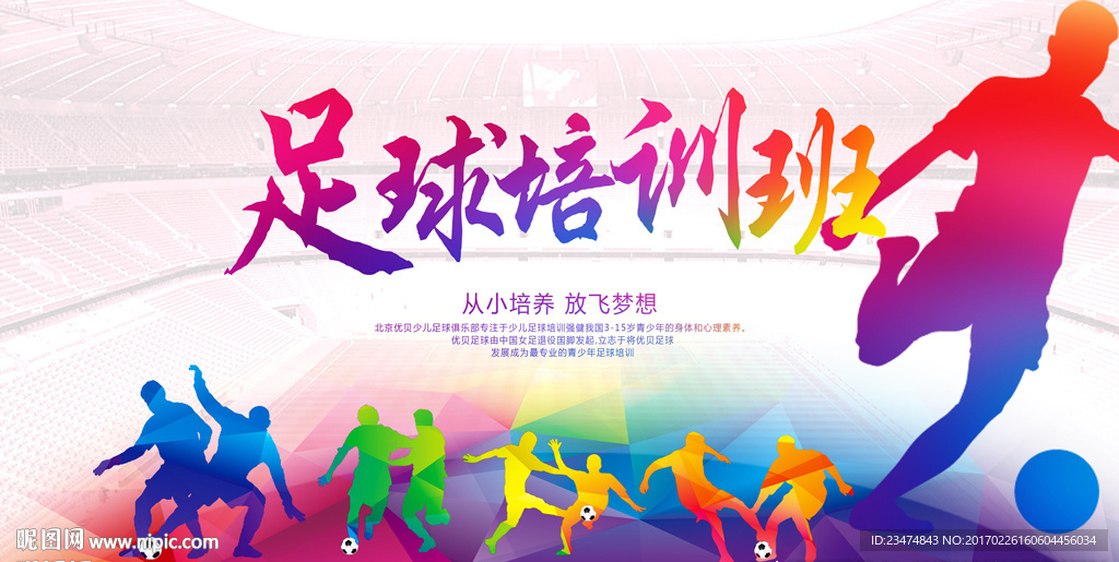 足球培训海报