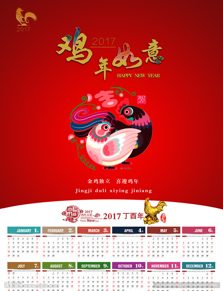鸡年日历、台历