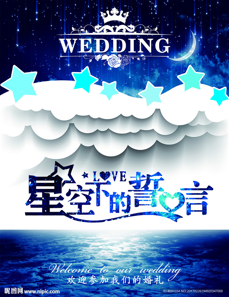 星空婚礼背景