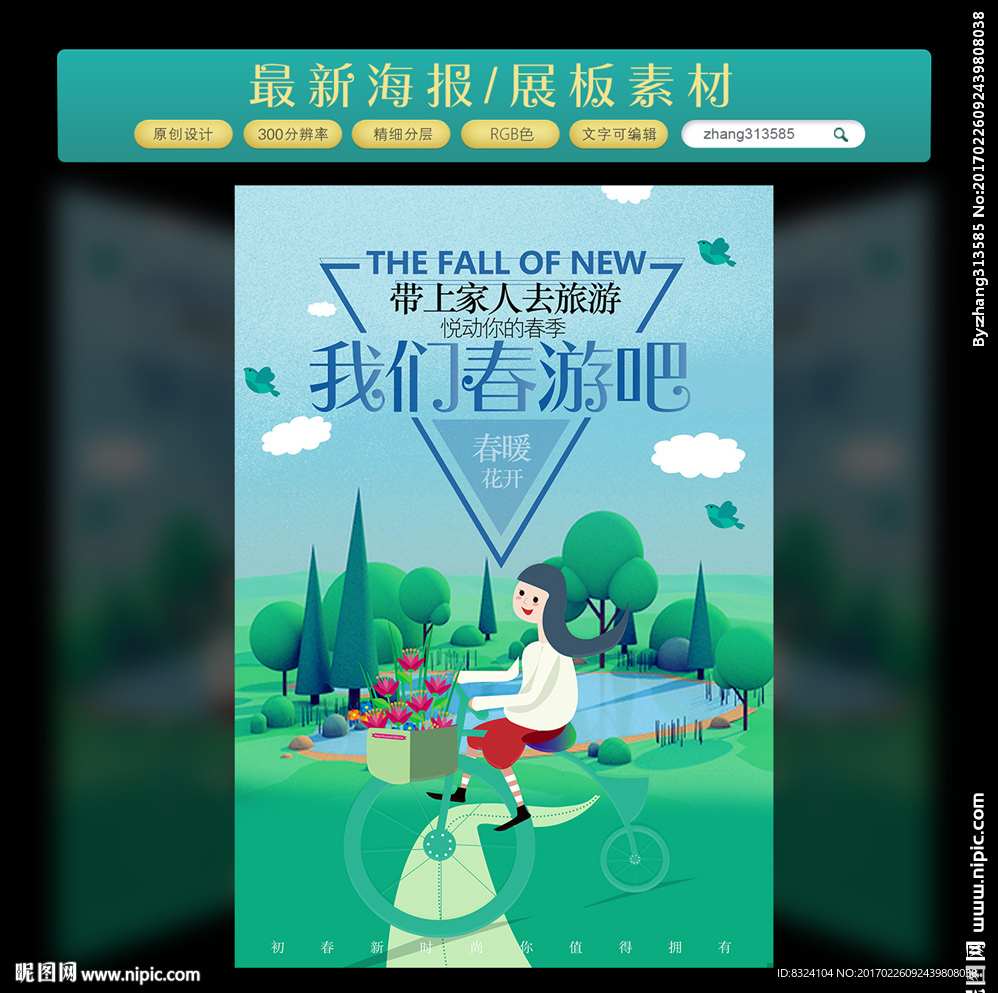春游