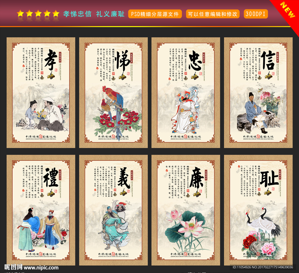 孝悌忠信 礼义廉耻