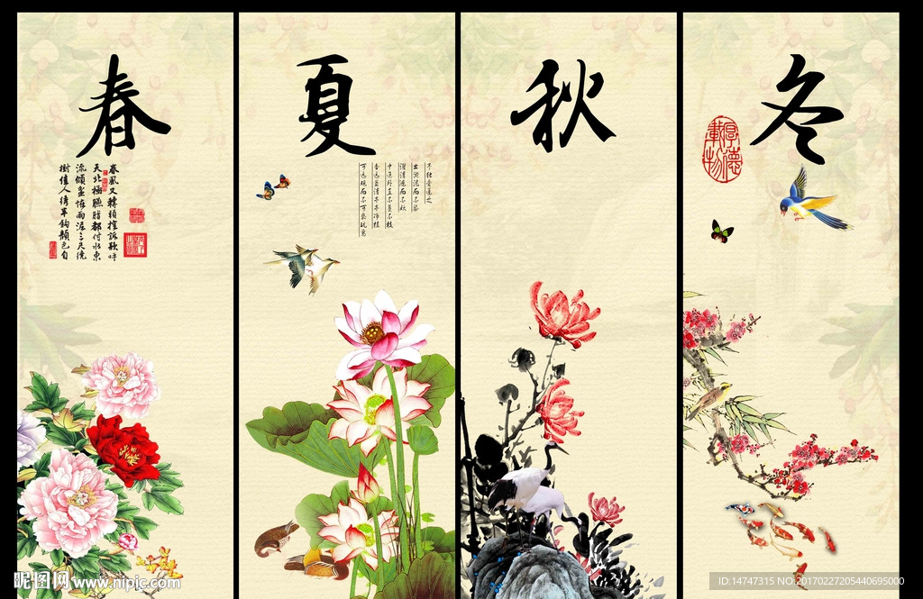 春夏秋冬