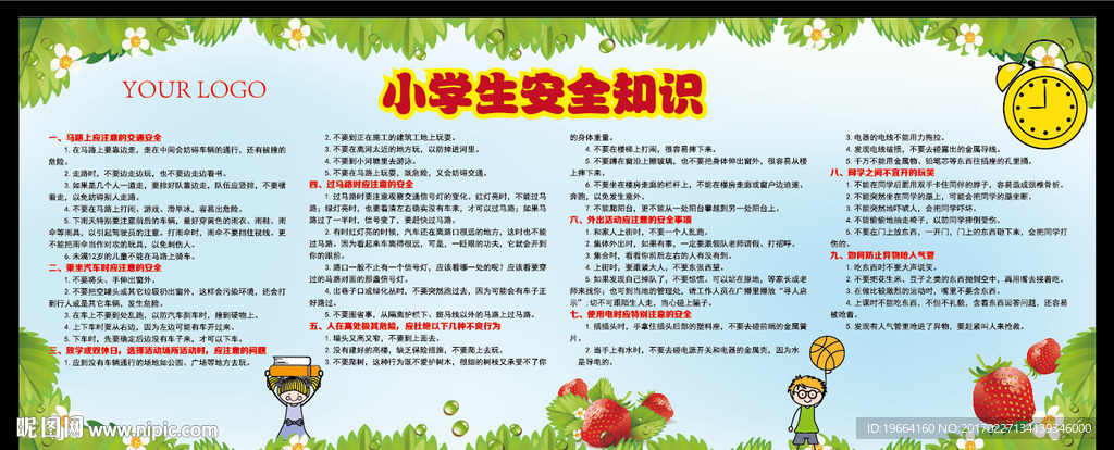 小学生安全知识展板