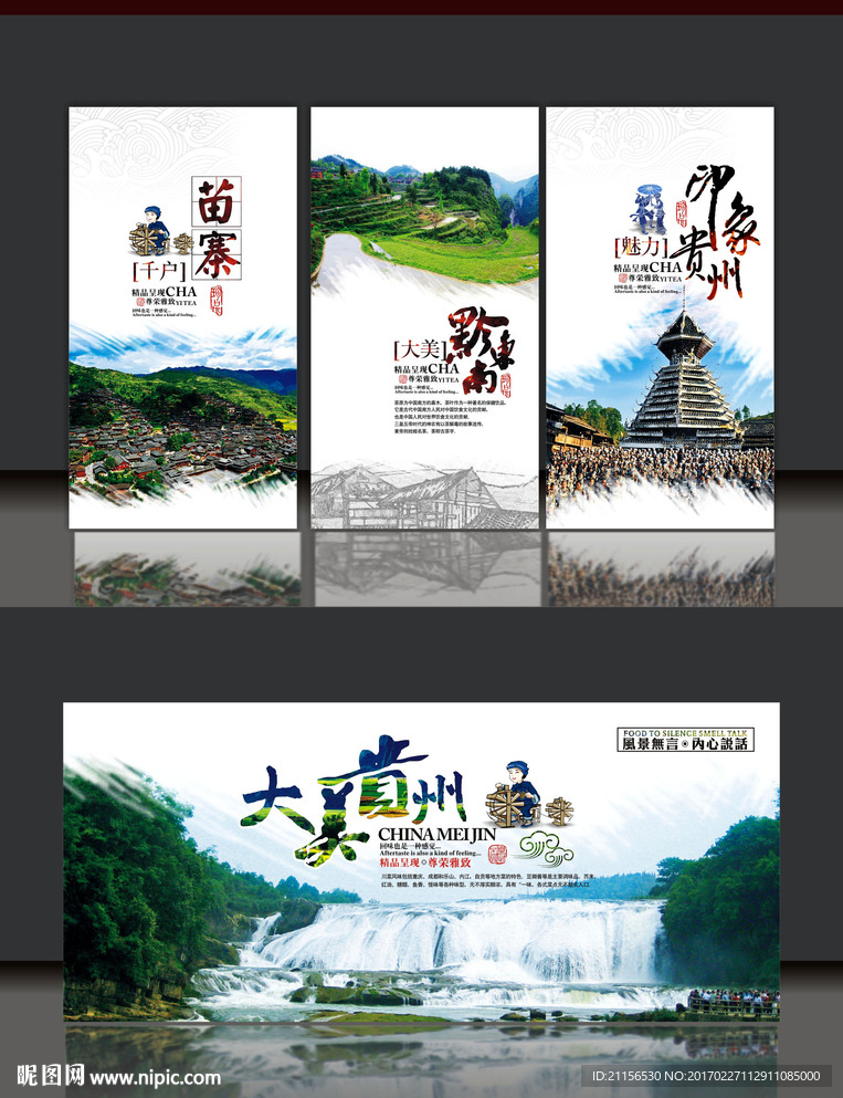贵州旅游展板